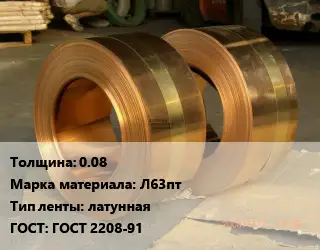 Лента латунная 0.08 Марка: Л63пт латунная ГОСТ: ГОСТ 2208-91